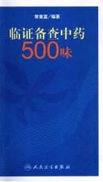 临证备查中药500味