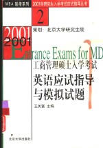 2001年工商管理硕士入学考试英语应试指导与模拟试题