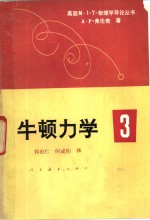 牛顿力学3