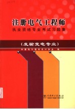 注册电气工程师执业资格专业考试习题集  发输变电专业