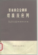 普通低合金钢的焊接及应用