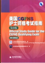 美国CGFNS护士资格考试指南  中英文本