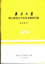 南京大学硕士研究生学位论文摘要汇编  理学版  5