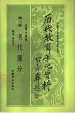 历代教育笔记资料  第3册  明代部分