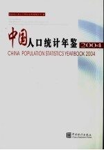 中国人口统计年鉴  2004