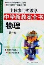 主体参与型教学中学新教案全书  物理  第1册