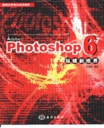 Adobe photoshop 6纵横新视界