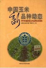 中国玉米新品种动态  2004年国家级玉米品种区试报告