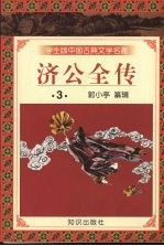 学生版中国古典文学名著  济公全传  3