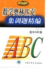 数学奥林匹克集训精编 高中ABC卷