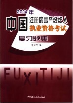 2004年中国注册房地产经纪人执业资格考试复习题集