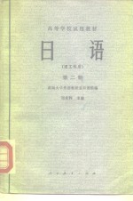 高等学校试用教材  日语  第2册