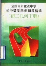 全国百所重点中学初中数学同步辅导精编  初二几何  下