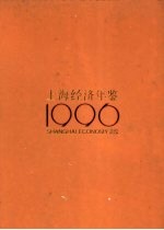 上海经济年鉴  1996