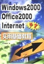 中文Windows 2000、Office 2000、Internet实用基础教程