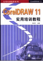 CorelDRAW 11实用培训教程