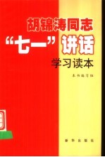 胡锦涛同志“七一”讲话学习读本