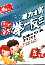 小学语文能力培优举一反三·五年级