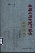 秦皇岛历代志书校注  永平府志  清·康熙50年  上