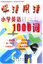 学活用活  小学英语1000词