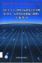 国家质量技术监督局《标准化工作导则、指南和编写规则》统一宣贯教材  GB/T 1.1-2000《标准化工作导则第1部分：标准的结构和编写规则》实施指南