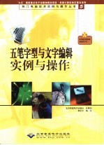 五笔字型与文字编辑实例与操作