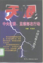 天恨  中央纪委、监察部在行动