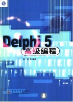 Delphi 5高级编程