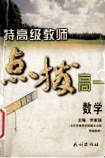 特高级教师点拨高一数学 2000最新版