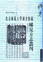 北京师范大学图书馆藏稀见方志丛刊  1