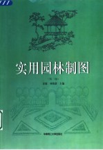 实用园林制图  第2版