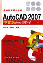 AutoCAD 2007基础教程  中文版