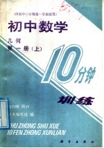 初中数学10分钟训练  几何  第1册  上