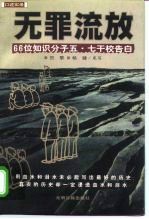 无罪流放  66位知识分子五·七干校告白