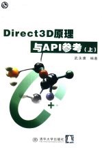 Direct3D原理与API参考  上