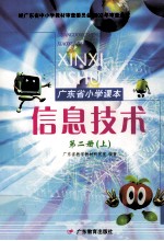 广东省小学课本  信息技术  第2册  上