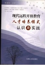 现代远程开放教育人才培养模式认识与实践