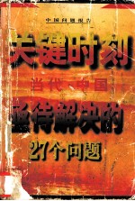 关键时刻：当代中国亟待解决的27个问题