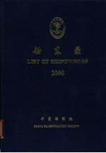 船东录 LIST OF SHIPOWNERS 2000