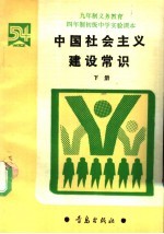 九年制义务教育四年制初级中学实验课本  中国社会主义建设常识  下