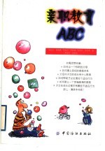 亲职教育ABC