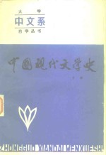 中国现代文学史下