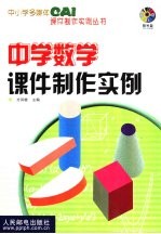 中学数学课件制作实例