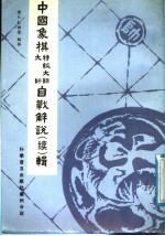 中国象棋特级大师、大师自战解说  续  辑