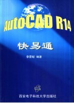 AutoCAD R14快易通