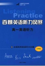 百朗英语听力风暴：高一英语听力  全国版