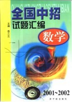 全国中招试题汇编  数学：2001-2002