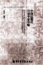 中国近现代目录学家传略