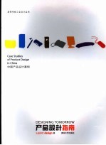 产品设计指南 中国产品设计案例 case studies of product design in China 中英文本