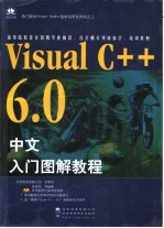 Visual C++ 6.0 中文入门图解教程